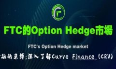 打破传统金融的束缚：深入了解Curve Finance (CRV)