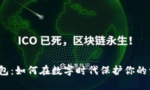 冷钱包：如何在数字时代保护你的资产？