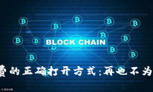 TP钱包续费的正确打开方式：再也不为过期烦恼！