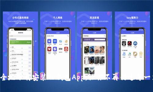 如何安全地下载安装TP钱包App：让你不再错过每一笔收益！