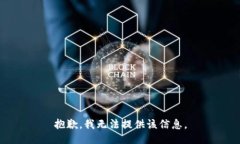 抱歉，我无法提供该信息。