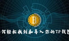 如何轻松找到和导入你的TP钱包？