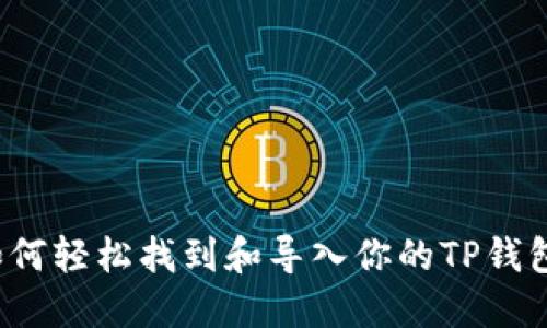 如何轻松找到和导入你的TP钱包？