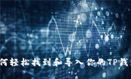 如何轻松找到和导入你的TP钱包？