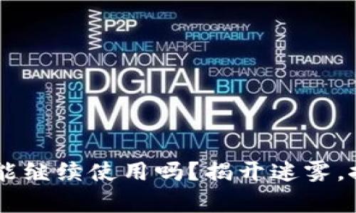 Coinhub钱包还能继续使用吗？揭开迷雾，探索背后的真相！