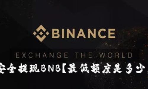 想在TP钱包里安全提现BNB？最低额度是多少，让我们来揭晓！