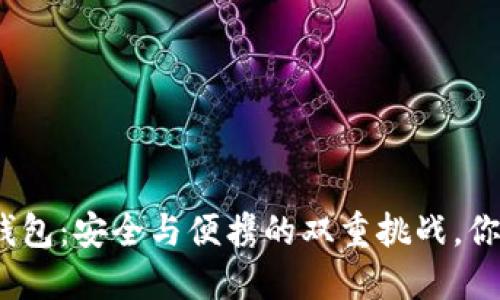 数字货币冷钱包：安全与便携的双重挑战，你准备好了吗？