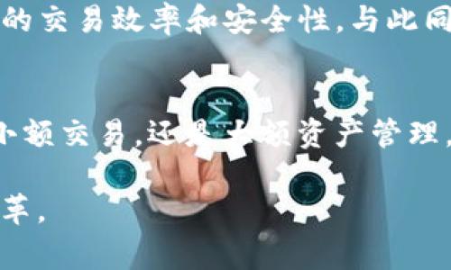 “T P钱包安链”是一个较为新颖的概念，通常与区块链技术、数字资产管理以及安全性相关的工具和服务有所关联。以下是对这一概念的详细解析：

什么是TP钱包
TP钱包，或称为“Token Pocket”，是一款专注于区块链和数字资产管理的移动钱包应用。用户可以通过TP钱包安全、方便地存储各种数字货币，如比特币、以太坊以及许多其他的ERC-20代币。TP钱包具备跨链转账、去中心化交易所（DEX）功能，并且支持不同区块链网络的资产管理，可以说是一个多功能的数字资产管理工具。

安链的定义
“安链”一词可能指的是安全链或安全链, 通常与确保区块链技术及其应用的安全性有关。在这个上下文中，“安链”可以理解为确保区块链上的数据、交易和智能合约等能在一个安全的环境下运行。通过加密技术、共识机制以及其他安全措施，安链为用户提供了一种可信赖的数字资产存储和交易环境。

TP钱包安链的意义
将TP钱包与安链结合，意味着用户在使用TP钱包的过程中，可以更高效、安全地管理和交易他们的数字资产。随着越来越多人参与到区块链和加密货币的潮流中，如何安全地存储、交易和管理这些资产变得尤为关键。

TP钱包安链的主要功能
TP钱包安链结合了TP钱包的多功能性和安链的安全性，提供以下几项主要功能：
ul
    listrong资产管理：/strong用户可以轻松管理各种数字资产，包括加密货币和其他相关代币。/li
    listrong安全性：/strong通过安链的技术保障，用户的资产信息和交易数据得到加密保护，降低被攻击或盗取的风险。/li
    listrong跨链功能：/strong支持多种区块链网络，用户可以在不同的链之间自由进行转账与交易。/li
    listrong去中心化交易所：/strong在TP钱包中，用户能够访问去中心化交易市场，进行资产兑换，为用户提供更多选择。/li
    listrong用户体验：/strongTP钱包致力于提供简单易用的界面，使用户即使是对区块链不太熟悉的新手也能迅速上手。/li
/ul

如何使用TP钱包安链
对于初次使用TP钱包的用户，以下是一些基本步骤，帮助你快速上手：
ol
    listrong下载并安装：/strong首先，在手机应用商店（iOS或Android）中下载TP钱包应用，并完成安装。/li
    listrong创建钱包：/strong打开应用后，系统会引导你创建一个新的钱包账号或导入已有的钱包。请务必备份你的助记词，以防丢失。/li
    listrong充值资产：/strong你可以通过扫描二维码或输入地址，将数字货币充值到你的TP钱包中。/li
    listrong进行交易：/strong在钱包界面，你可以选择转账、兑换等操作，按照提示完成相关交易。/li
    listrong安全设置：/strong为保障你的资产安全，建议设置交易密码和指纹验证等安全措施。/li
/ol

TP钱包安链的安全性
在选择数字钱包时，安全性往往是最为重要的考虑因素之一。TP钱包利用大师级的密码学技术，确保用户的私钥和资产数据的安全。此外，TP钱包安链加入了多种安全措施，包括：
ul
    listrong私钥加密：/strong用户的私钥会以加密形式存储在设备中，只有用户自己能够进行访问，避免了第三方的介入。/li
    listrong多重签名：/strong在进行大额交易时，用户可以设置多重签名以进一步提升安全性，确保交易的可靠性。/li
    listrong实时监控：/strongTP钱包团队会监控任何可疑的活动并及时报警，以保护用户资产的安全。/li
/ul

TP钱包安链的未来展望
随着区块链技术的不断发展和数字资产的普及，TP钱包安链或将迎来更广阔的发展前景。未来，TP钱包可能会整合更多的区块链技术，从而提升用户的交易效率和安全性。与此同时，TP钱包还可能会引入更多的功能，例如NFT管理、DeFi应用等，以满足用户日益增长的需求。

总结
在数字资产交易日益普及的今天，TP钱包安链作为一个结合了安全与便利的工具，值得每一个对区块链有兴趣的用户去探索和应用。无论是日常的小额交易，还是大额资产管理，TP钱包安链都为用户提供了一个安全、便捷的数字货币管理平台。希望每一位用户都能在这个充满机遇的时代里，有效保护和管理自己的数字资产。

通过以上内容，我们可以看到，TP钱包安链的理念和具体功能怎样在现代数字金融中发挥重要作用。随着技术的进步，我们期待它带来更多创新与变革。