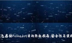 选择最佳冷钱包存储Polkadot币的终极指南：安全性