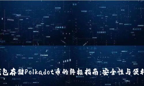 选择最佳冷钱包存储Polkadot币的终极指南：安全性与便利性如何平衡？
