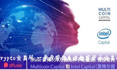 解密Crypto交易所：一步步带你走进数字货币交易的世界