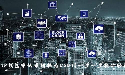 如何将TP钱包中的币转换为USDT？一步一步教你轻松搞定！