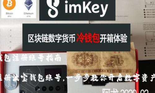 波宝钱包注册账号指南

轻松注册波宝钱包账号，一步步教你开启数字资产之旅！