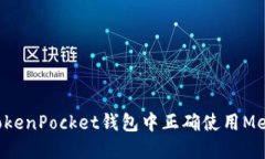 如何在TokenPocket钱包中正确使用Memo收币？