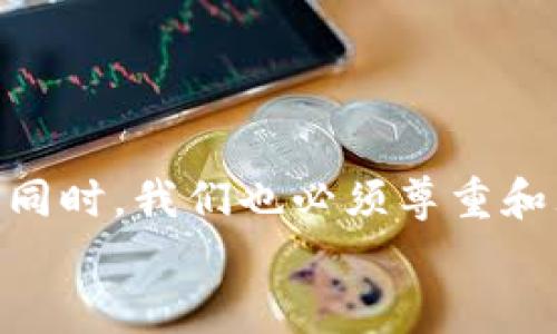   通过TP钱包地址来追踪手机：真相与挑战 / 
 guanjianci TP钱包, 手机追踪, 区块链技术 /guanjianci 

引言：手机的失踪与区块链的奇迹
在我们的日常生活中，手机如同人的另一只手，时刻伴随左右。而当这一陪伴者戛然而止，带来的不仅是焦虑，或许还有一丝无助和不安。想象一下，如果有人告诉你，可以通过一个简单的TP钱包地址来追踪失踪的手机，你的第一反应会是什么？惊讶？怀疑？或是跃跃欲试？在这个信息技术迅猛发展的时代，区块链技术的出现让不少人看到了新的可能性和希望，但也隐藏着许多未知的挑战。

TP钱包：区块链的安全通行证
在深入探讨如何通过TP钱包地址来追踪手机之前，首先有必要了解什么是TP钱包。TP钱包是一款去中心化的钱包应用，专注于数字资产的管理与交易。它支持多种主流区块链资产，用户可以方便地存储、转账和投资。TP钱包的安全性及便捷性吸引了大量用户，同时，它的区块链特性也使其成为追踪交易的重要工具。

手机追踪的常见方法
在传统的手机追踪方法中，许多人可能会首先想到GPS定位、手机运营商提供的位置信息，或是通过社交媒体平台。其实，随着科技的发展，通过不同的工具和平台进行手机追踪的手段愈加多样化。一般来说，手机失踪后，可以尝试以下几种方式进行定位：
ul
    li使用手机自带的定位功能，如“查找我的设备”。/li
    li联系运营商，尽可能获取帮助。/li
    li借助专门的手机追踪应用进行尝试。/li
/ul

TP钱包地址与手机追踪的关联性
那么，TP钱包地址到底如何与手机追踪产生联系呢？在多个数字资产交易中，TP钱包会生成一系列公钥和私钥，并为每一笔交易创建独特的地址。在这一过程中，虽然TP钱包本身并不具备手机定位功能，但它所具备的透明性和可追溯性为追踪提供了一定的基础。
若用户在某一交易中留下了手机信息或其他关联信息，这些信息和对应的TP钱包地址可能会在区块链上被记录。理论上，借助数据分析和链上追踪工具，有可能对这些信息进行整合和分析，从而找到失踪手机的线索。然而，这一过程并不简单，也充满挑战。

挑战重重：隐私与技术的双重壁垒
虽然理论上可行，但实际上，通过TP钱包地址追踪手机并非易事。在技术层面，有几个核心挑战需要面对：
ul
    listrong隐私问题：/strong区块链技术的去中心化和匿名性虽然保护了用户的隐私，但同时也使得追踪变得困难。没有相关的个人信息，找到失踪手机的可能性几乎为零。/li
    listrong技术能力：/strong追踪交易的分析需要一定的技术能力和工具支持，普通用户面对此类技术时，往往无从下手。/li
    listrong法律约束：/strong在某些国家和地区，未经允许追踪他人手机信息可能涉及法律问题，用户必须谨慎对待。/li
/ul

成功案例：当科技遇上努力
尽管通过TP钱包追踪手机的复杂性较高，但并不意味着没有成功的案例存在。以下是一些通过创新方式成功找到失踪设备的真实故事：
ul
    listrong案例一：/strong某用户在数字交易中留下一条信息，因储存了手机归属的地址，最终通过区块链的公共记录找到了失踪的设备。/li
    listrong案例二：/strong利用区块链技术，某团队开发了一款结合TP钱包的追踪应用，可以自动搜索链上记录，成功找回了几部失踪手机。/li
/ul

未来展望：区块链与追踪技术的结合
展望未来，区块链技术的进步将会对手机追踪产生深远影响。随着技术的不断演进，可能会出现更多创新的解决方案来支持手机追踪：
ul
    listrong更智能的追踪应用：/strong通过结合人工智能和区块链技术，未来可能会有更为强大的追踪应用，这些应用能够自动分析链上的数据并给出建议。/li
    listrong隐私保护技术的进步：/strong随着人们对隐私保护意识的提升，相应的技术也在不断完善。未来或许能够找到一种既能追踪手机又能保护用户隐私的方法。/li
    listrong法律法规的调整：/strong随着区块链技术的普及，相应的法律法规也会逐步完善，或将为手机追踪提供更加合理和可行的路径。/li
/ul

结尾：从技术到人心的连接
虽然通过TP钱包地址找回手机的过程充满挑战，但这也显示了区块链技术与人们日常生活的潜在联系。在失踪手机的追踪中，更多的是人心的连接与科技的探索。在关注技术发展的同时，我们也必须尊重和理解个人隐私的重要性，探索一个更为安全和有效的解决方案。
未来的科技将会如何演变，仍需我们共同见证。让我们在希望中继续前行，这不仅仅是寻找手机的路途，还是科技与人性交织的美好旅程。