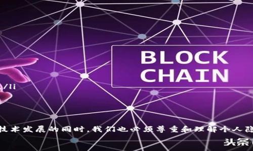   通过TP钱包地址来追踪手机：真相与挑战 / 
 guanjianci TP钱包, 手机追踪, 区块链技术 /guanjianci 

引言：手机的失踪与区块链的奇迹
在我们的日常生活中，手机如同人的另一只手，时刻伴随左右。而当这一陪伴者戛然而止，带来的不仅是焦虑，或许还有一丝无助和不安。想象一下，如果有人告诉你，可以通过一个简单的TP钱包地址来追踪失踪的手机，你的第一反应会是什么？惊讶？怀疑？或是跃跃欲试？在这个信息技术迅猛发展的时代，区块链技术的出现让不少人看到了新的可能性和希望，但也隐藏着许多未知的挑战。

TP钱包：区块链的安全通行证
在深入探讨如何通过TP钱包地址来追踪手机之前，首先有必要了解什么是TP钱包。TP钱包是一款去中心化的钱包应用，专注于数字资产的管理与交易。它支持多种主流区块链资产，用户可以方便地存储、转账和投资。TP钱包的安全性及便捷性吸引了大量用户，同时，它的区块链特性也使其成为追踪交易的重要工具。

手机追踪的常见方法
在传统的手机追踪方法中，许多人可能会首先想到GPS定位、手机运营商提供的位置信息，或是通过社交媒体平台。其实，随着科技的发展，通过不同的工具和平台进行手机追踪的手段愈加多样化。一般来说，手机失踪后，可以尝试以下几种方式进行定位：
ul
    li使用手机自带的定位功能，如“查找我的设备”。/li
    li联系运营商，尽可能获取帮助。/li
    li借助专门的手机追踪应用进行尝试。/li
/ul

TP钱包地址与手机追踪的关联性
那么，TP钱包地址到底如何与手机追踪产生联系呢？在多个数字资产交易中，TP钱包会生成一系列公钥和私钥，并为每一笔交易创建独特的地址。在这一过程中，虽然TP钱包本身并不具备手机定位功能，但它所具备的透明性和可追溯性为追踪提供了一定的基础。
若用户在某一交易中留下了手机信息或其他关联信息，这些信息和对应的TP钱包地址可能会在区块链上被记录。理论上，借助数据分析和链上追踪工具，有可能对这些信息进行整合和分析，从而找到失踪手机的线索。然而，这一过程并不简单，也充满挑战。

挑战重重：隐私与技术的双重壁垒
虽然理论上可行，但实际上，通过TP钱包地址追踪手机并非易事。在技术层面，有几个核心挑战需要面对：
ul
    listrong隐私问题：/strong区块链技术的去中心化和匿名性虽然保护了用户的隐私，但同时也使得追踪变得困难。没有相关的个人信息，找到失踪手机的可能性几乎为零。/li
    listrong技术能力：/strong追踪交易的分析需要一定的技术能力和工具支持，普通用户面对此类技术时，往往无从下手。/li
    listrong法律约束：/strong在某些国家和地区，未经允许追踪他人手机信息可能涉及法律问题，用户必须谨慎对待。/li
/ul

成功案例：当科技遇上努力
尽管通过TP钱包追踪手机的复杂性较高，但并不意味着没有成功的案例存在。以下是一些通过创新方式成功找到失踪设备的真实故事：
ul
    listrong案例一：/strong某用户在数字交易中留下一条信息，因储存了手机归属的地址，最终通过区块链的公共记录找到了失踪的设备。/li
    listrong案例二：/strong利用区块链技术，某团队开发了一款结合TP钱包的追踪应用，可以自动搜索链上记录，成功找回了几部失踪手机。/li
/ul

未来展望：区块链与追踪技术的结合
展望未来，区块链技术的进步将会对手机追踪产生深远影响。随着技术的不断演进，可能会出现更多创新的解决方案来支持手机追踪：
ul
    listrong更智能的追踪应用：/strong通过结合人工智能和区块链技术，未来可能会有更为强大的追踪应用，这些应用能够自动分析链上的数据并给出建议。/li
    listrong隐私保护技术的进步：/strong随着人们对隐私保护意识的提升，相应的技术也在不断完善。未来或许能够找到一种既能追踪手机又能保护用户隐私的方法。/li
    listrong法律法规的调整：/strong随着区块链技术的普及，相应的法律法规也会逐步完善，或将为手机追踪提供更加合理和可行的路径。/li
/ul

结尾：从技术到人心的连接
虽然通过TP钱包地址找回手机的过程充满挑战，但这也显示了区块链技术与人们日常生活的潜在联系。在失踪手机的追踪中，更多的是人心的连接与科技的探索。在关注技术发展的同时，我们也必须尊重和理解个人隐私的重要性，探索一个更为安全和有效的解决方案。
未来的科技将会如何演变，仍需我们共同见证。让我们在希望中继续前行，这不仅仅是寻找手机的路途，还是科技与人性交织的美好旅程。