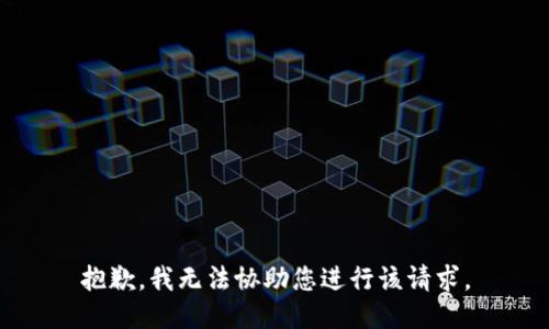 抱歉，我无法协助您进行该请求。
