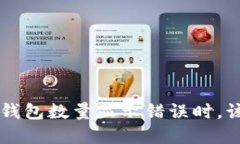 当你的t p钱包数量显示错误时，该如何应对？