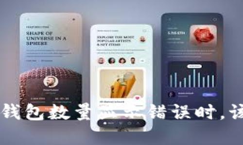 当你的t p钱包数量显示错误时，该如何应对？