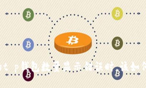 当你的t p钱包数量显示错误时，该如何应对？