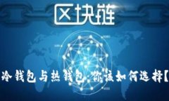 冷钱包与热钱包：你该如何选择？