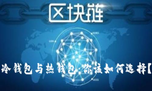 冷钱包与热钱包：你该如何选择？
