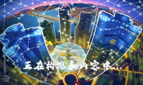 正在构思和内容中...