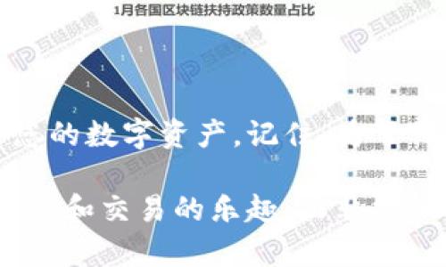   如何选择最适合的USDT钱包软件，避免资金损失？ / 
 guanjianci USDT, 钱包, 加密货币 /guanjianci 

引言：数字货币的未来
随着区块链技术的不断推进和加密货币的普及，USDT（泰达币）作为一种稳定币，正迅速成为数字货币交易中的重要角色。它的价值相对稳定，给了投资者和交易者在动荡的市场中一个相对安全的选择。然而，想要安全地存储和使用USDT，选择合适的钱包软件至关重要。在这篇文章中，我们将探讨如何选择最适合的USDT钱包软件，帮助您避免可能出现的资金损失。

什么是USDT？
USDT（Tether）是一种与美元1:1挂钩的稳定币，旨在为加密货币市场带来稳定性。用户可以使用USDT在不同的加密交易所进行交易，也可以用于支付商品和服务。无论是投资者、交易者还是商家，USDT都提供了一种便捷且灵活的资产管理方式。

选择USDT钱包软件前的考虑因素
选择合适的钱包软件并非易事，特别是对于初次接触数字货币的用户。以下是一些您需要考虑的关键因素：

h41. 安全性/h4
安全性是选择钱包软件时最重要的因素之一。确保钱包具备强大的安全措施，比如双重验证、加密技术和固件更新记录等。此外，要避免将资金存储在不被信任的平台上，尽量选择知名度高、评价好的钱包软件。

h42. 易用性/h4
用户体验同样重要。钱包软件应该容易上手，即使是初学者也能快速了解如何使用。功能布局应该直观清晰，文档支持和客服服务也是评估软件易用性的重要指标。考虑您自己的技术水平，选择最适合的界面。

h43. 兼容性/h4
不同的钱包软件支持不同类型的加密货币，因此在选择时要确认所选软件是否支持USDT。某些钱包可能只支持某个特定的区块链网络（例如Omni Layer或ERC20等），确保您选择的钱包能够满足您的需求。

h44. 交易费用/h4
每次交易都会涉及一定的手续费，因此在选择钱包软件时，也要考虑手续费的情况。相比于那些收取高额交易费的钱包，一些钱包则可能提供更为优惠的费用结构，特别是在频繁交易的情况下，手续费的差异会显得尤为重要。

常见的USDT钱包软件推荐
这里列出了一些受欢迎的USDT钱包，供您参考：

h41. Trust Wallet/h4
Trust Wallet是一款用户友好的移动钱包，支持多种加密货币，包括USDT。这款钱包具备强大的安全功能，并且允许用户直接通过DApp进行交易，非常适合喜欢使用手机进行交易的用户。

h42. MetaMask/h4
MetaMask是一个流行的浏览器扩展钱包，主要用于以太坊和相关的ERC20代币，当然也包括USDT。它的界面简单易用，并且支持众多去中心化应用，非常受到加密社区的欢迎。

h43. Exodus/h4
Exodus是一个桌面和移动端都可用的多资产钱包，支持多种加密货币的存储和交易。它的界面吸引人，功能完善，非常适合希望在一个行程中管理多种加密货币的用户。

如何安全存储USDT
为了避免资金损失，您需要采取适当的安全措施来存储USDT：

h41. 备份您的钱包/h4
任何时候都要备份您的钱包信息，包括助记词和私钥。这将确保即使设备丢失或损坏，您也能恢复资金。

h42. 定期更新/h4
钱包的开发团队会定期推出更新，以修补漏洞和提升安全性。确保您使用的是最新版本的钱包软件。

h43. 关注网络安全/h4
使用强密码，并确保您的设备和网络连接是安全的。使用防火墙和杀毒软件可以进一步增强保护。

h44. 分散存储/h4
不要将所有的USDT存储在一个地方，适当分散存储可以降低风险。如果有大额资金，考虑使用硬件钱包，它们提供更高的安全性。

结论：做明智的选择
在如今这个数字货币的时代，选择一款可靠的USDT钱包软件是每位用户必须认真对待的问题。借助上述建议和推荐，希望您能够找到适合自己的钱包，安全、高效地管理您的数字资产。记住，为了保护您的资金，钱包的选择不仅仅是便利性，安全性更不容忽视。阅读相关评论和用户反馈，保持对市场动态的关注，才能在这快速发展的领域中立于不败之地。 

总之，USDT作为一种稳定币，为用户提供了安全的交易方式。但无论交易多么便利，安全永远是第一位的，选择合适的钱包将帮助您保障资金的安全，使您能够更专注于投资和交易的乐趣，而非担心风险与损失。希望您的数字货币之旅一切顺利！