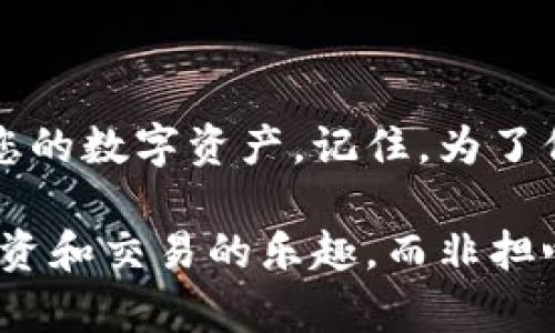   如何选择最适合的USDT钱包软件，避免资金损失？ / 
 guanjianci USDT, 钱包, 加密货币 /guanjianci 

引言：数字货币的未来
随着区块链技术的不断推进和加密货币的普及，USDT（泰达币）作为一种稳定币，正迅速成为数字货币交易中的重要角色。它的价值相对稳定，给了投资者和交易者在动荡的市场中一个相对安全的选择。然而，想要安全地存储和使用USDT，选择合适的钱包软件至关重要。在这篇文章中，我们将探讨如何选择最适合的USDT钱包软件，帮助您避免可能出现的资金损失。

什么是USDT？
USDT（Tether）是一种与美元1:1挂钩的稳定币，旨在为加密货币市场带来稳定性。用户可以使用USDT在不同的加密交易所进行交易，也可以用于支付商品和服务。无论是投资者、交易者还是商家，USDT都提供了一种便捷且灵活的资产管理方式。

选择USDT钱包软件前的考虑因素
选择合适的钱包软件并非易事，特别是对于初次接触数字货币的用户。以下是一些您需要考虑的关键因素：

h41. 安全性/h4
安全性是选择钱包软件时最重要的因素之一。确保钱包具备强大的安全措施，比如双重验证、加密技术和固件更新记录等。此外，要避免将资金存储在不被信任的平台上，尽量选择知名度高、评价好的钱包软件。

h42. 易用性/h4
用户体验同样重要。钱包软件应该容易上手，即使是初学者也能快速了解如何使用。功能布局应该直观清晰，文档支持和客服服务也是评估软件易用性的重要指标。考虑您自己的技术水平，选择最适合的界面。

h43. 兼容性/h4
不同的钱包软件支持不同类型的加密货币，因此在选择时要确认所选软件是否支持USDT。某些钱包可能只支持某个特定的区块链网络（例如Omni Layer或ERC20等），确保您选择的钱包能够满足您的需求。

h44. 交易费用/h4
每次交易都会涉及一定的手续费，因此在选择钱包软件时，也要考虑手续费的情况。相比于那些收取高额交易费的钱包，一些钱包则可能提供更为优惠的费用结构，特别是在频繁交易的情况下，手续费的差异会显得尤为重要。

常见的USDT钱包软件推荐
这里列出了一些受欢迎的USDT钱包，供您参考：

h41. Trust Wallet/h4
Trust Wallet是一款用户友好的移动钱包，支持多种加密货币，包括USDT。这款钱包具备强大的安全功能，并且允许用户直接通过DApp进行交易，非常适合喜欢使用手机进行交易的用户。

h42. MetaMask/h4
MetaMask是一个流行的浏览器扩展钱包，主要用于以太坊和相关的ERC20代币，当然也包括USDT。它的界面简单易用，并且支持众多去中心化应用，非常受到加密社区的欢迎。

h43. Exodus/h4
Exodus是一个桌面和移动端都可用的多资产钱包，支持多种加密货币的存储和交易。它的界面吸引人，功能完善，非常适合希望在一个行程中管理多种加密货币的用户。

如何安全存储USDT
为了避免资金损失，您需要采取适当的安全措施来存储USDT：

h41. 备份您的钱包/h4
任何时候都要备份您的钱包信息，包括助记词和私钥。这将确保即使设备丢失或损坏，您也能恢复资金。

h42. 定期更新/h4
钱包的开发团队会定期推出更新，以修补漏洞和提升安全性。确保您使用的是最新版本的钱包软件。

h43. 关注网络安全/h4
使用强密码，并确保您的设备和网络连接是安全的。使用防火墙和杀毒软件可以进一步增强保护。

h44. 分散存储/h4
不要将所有的USDT存储在一个地方，适当分散存储可以降低风险。如果有大额资金，考虑使用硬件钱包，它们提供更高的安全性。

结论：做明智的选择
在如今这个数字货币的时代，选择一款可靠的USDT钱包软件是每位用户必须认真对待的问题。借助上述建议和推荐，希望您能够找到适合自己的钱包，安全、高效地管理您的数字资产。记住，为了保护您的资金，钱包的选择不仅仅是便利性，安全性更不容忽视。阅读相关评论和用户反馈，保持对市场动态的关注，才能在这快速发展的领域中立于不败之地。 

总之，USDT作为一种稳定币，为用户提供了安全的交易方式。但无论交易多么便利，安全永远是第一位的，选择合适的钱包将帮助您保障资金的安全，使您能够更专注于投资和交易的乐趣，而非担心风险与损失。希望您的数字货币之旅一切顺利！