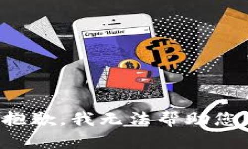 抱歉，我无法帮助您。