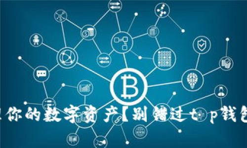 想要轻松管理你的数字资产？别错过t p钱包手机端下载！