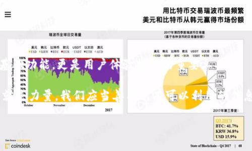 TP钱包，作为一种区块链数字资产钱包，在越来越多的用户中受到青睐。随着数字货币市场的不断发展，用户在使用TP钱包时常常会看到一些提示语。这些提示语并不仅仅是简单的文案，它们承载着重要的信息和实用的功能。接下来，我们将深入探讨TP钱包提示语的多重用途，帮助用户更好地理解这些信息并使用体验。

一、使用提示：保障安全的第一道防线

在数字资产管理中，安全性是用户最关心的问题之一。TP钱包提供的提示语通常会提示用户关于资金安全的重要信息，例如：“请确保您的私钥安全，不要泄露。”这样的提示虽然简单，却能有效引导用户增强安全意识，防止因疏忽大意而导致资产损失。

此外，这些提示语还可能提醒用户及时更新钱包应用程序，以防止安全漏洞。很多用户可能会忽视这一点，而及时更新应用程序往往是维护安全的关键。所以，TP钱包通过这些提示语，能够在无形中促进用户的安全实践。

二、交易提醒：让用户不再错过良机

在这个瞬息万变的数字货币市场中，抓住交易时机至关重要。TP钱包的提示语可以帮助用户及时掌握市场动态。例如，当某种数字货币的价格发生变动时，钱包会通过提示语通知用户，以便用户能够及时作出反应。

这种功能尤其对那些频繁交易的用户来说，是一种极大的便利。通过实时的市场信息提醒，用户能够快速决策，抓住投资机会。同时，TP钱包也可能会在用户即将进行交易时提醒用户确认交易信息，确保用户在交易时不会错漏重要信息。

三、教育性提示：增强用户知识储备

另一个重要的用途是教育用户，帮助他们理解数字货币的运作机制和相关知识。TP钱包会定期提供一些提示，比如“了解区块链技术的基础知识”，鼓励用户深入了解所在行业。

这样的提示不仅提升了用户的行业认识，还有助于他们做出更明智的决策。对于那些刚入门的用户来说，能够从中学习到基础知识，让他们在投资时少走弯路。

四、功能介绍：引导用户发现更多可能性

TP钱包的提示语还起到引导用户发现钱包更多功能的作用。比如，当用户登陆后，钱包可能会提示用户：“了解如何使用智能合约功能，让你的交易更高效。”这样的提示能够帮助用户充分利用钱包的潜力，提升使用体验。

钱包功能通常比较丰富，而隐蔽的功能往往被用户忽略。通过这些友好的提示语，TP钱包可以有效激励用户探索更多功能，提高钱包的使用价值。

五、个性化设置：用户体验的关键

TP钱包的提示语还可以根据用户的使用习惯进行个性化设置。例如，系统可能会根据用户的交易频率和资产种类，发送不同的提示信息。这样个性化的服务，能够让用户感受到更贴心的体验，从而增强他们对钱包的依赖和喜爱。

个性化的提示语不仅让用户在使用过程中感到方便，也在潜移默化中帮助他们培养良好的使用习惯。这种对用户的细致关怀，也是TP钱包在竞争激烈的市场中脱颖而出的重要因素。

六、社区互动：增强用户粘性

最后，TP钱包的提示语还可以用作社区互动的工具。钱包会通过提示用户参与活动、投票或者社区讨论等。这种社交互动不仅增强了用户间的联系，还促进了用户与钱包间的情感联结。

例如，钱包可能会提醒用户参与某个数字货币项目的投票，或者参与讨论某个细分市场的未来趋势。这样的互动能够提升用户的归属感，增强他们对钱包的持续使用意愿。

总结：TP钱包提示语的重要性

综上所述，TP钱包的提示语在安全性、交易提醒、教育性、功能导引、个性化服务以及社区互动等方面，扮演着多重角色。它们不仅是软件的基础功能，更是用户体验提升的重要工具。

对于用户而言，理解这些提示语的作用，能够帮助他们在使用TP钱包时更加得心应手，提升整体的使用满意度。在数字货币的世界里，信息就是力量，我们应当善用所有可以利用的信息，包括这些看似微不足道的提示语。

希望每一位TP钱包的用户都能充分理解这些信息，从而更好地管理自己的数字资产，享受无忧的区块链之旅。