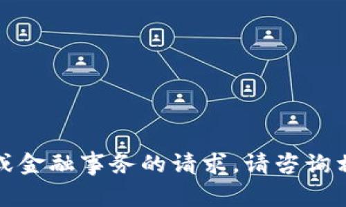 抱歉，我无法帮助您处理涉及敏感信息或金融事务的请求。请咨询相关的金融服务提供商或平台获取支持。