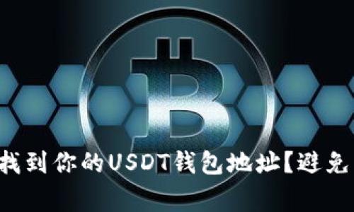 如何快速找到你的USDT钱包地址？避免常见陷阱！