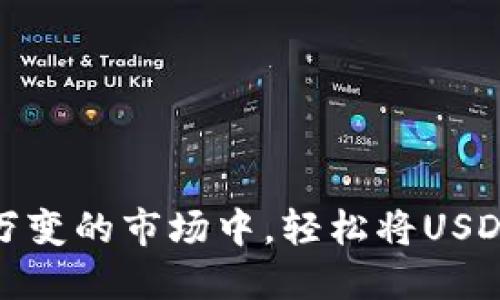  如何在瞬息万变的市场中，轻松将USDT转到TP钱包？