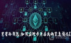 芭蕾冷钱包：如何应对卡片丢失的紧急情况？