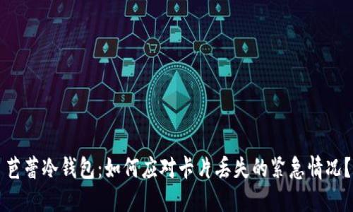 芭蕾冷钱包：如何应对卡片丢失的紧急情况？