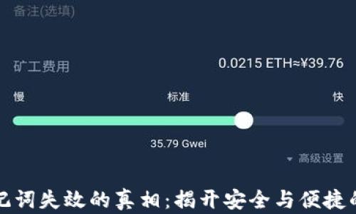 
TP钱包助记词失效的真相：揭开安全与便捷的双重挑战