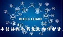 为什么将比特币转移到冷钱包是你保护资产的最