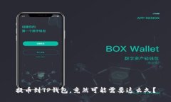 提币到TP钱包，竟然可能需要这么久？