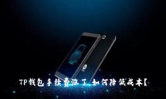 TP钱包手续费涨了，如何降低成本？