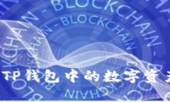 如何毫无压力地将TP钱包中的数字资产转回币安交