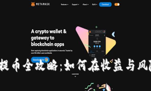 TP钱包流动性挖矿提币全攻略：如何在收益与风险中找到最佳平衡？