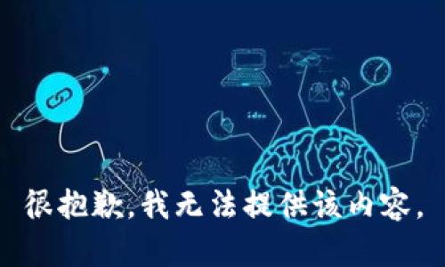 很抱歉，我无法提供该内容。