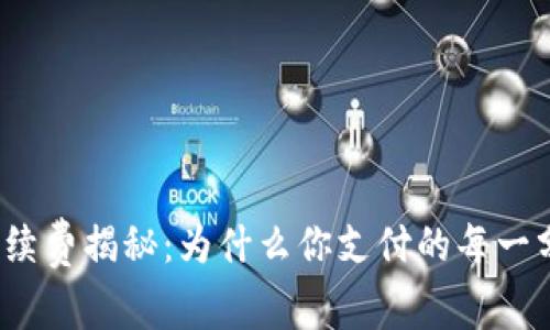 信任钱包手续费揭秘：为什么你支付的每一分钱都值得？