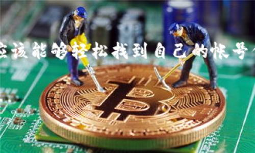 如果你在寻找 t p 钱包帐号的位置或者如何找到你的帐号信息，首先，让我们厘清一些关键概念，帮助你更好地理解这个问题的背景与解决方案。

什么是 t p 钱包？
t p 钱包是一种数字钱包，主要用于存储和管理加密货币以及进行各种在线交易。它的便捷性和安全性使其在越来越多的人群中获得了青睐。通过 t p 钱包，你不仅可以方便地进行线上支付，还能参与到投资、交易和资产管理等各种活动。

帐号在哪里查找?
首先，你需要登录到 t p 钱包的应用程序或官方网站。通常，在主界面你会看到一个“我的帐号”或者“设置”的选项。点击这个选项后，你就可以查看到你的帐号信息，比如帐号号码、相关的 API 密钥等等。

如果找不到帐号信息怎么办？
有时，由于界面的更新或者网络问题，你可能会遇到找不到帐号信息的情况。此时，你可以尝试以下几种方法：
ul
    li确保你的网络连接正常，尝试重新加载页面或重新打开应用程序。/li
    li检查是否有可用的更新，及时更新应用，确保使用的是最新版本。/li
    li查看 t p 钱包的用户手册或帮助中心，这里通常会提供详细的帐号查找指南。/li
    li如果仍然无法解决，可以联系他们的客服团队，获取专业帮助。/li
/ul

保护你的帐号信息
在使用数字钱包的过程中，保护你的帐号信息极为重要。以下是一些保护建议：
ul
    li使用强密码，避免使用生日、姓名等容易猜测的信息。/li
    li启用双重认证，增加一层安全防护。/li
    li定期更改密码，并避免在多个平台重复使用相同的密码。/li
/ul

总结
了解 t p 钱包帐号的查找方法和保护资讯，对于每一个用户来说都是非常重要的。通过以上的步骤，你应该能够轻松找到自己的帐号信息，同时确保你的财经安全。

数字钱包,管理帐号,保护安全/guanjianci
找不到 t p 钱包帐号？这里有你需要的解决方案！