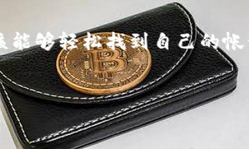 如果你在寻找 t p 钱包帐号的位置或者如何找到你的帐号信息，首先，让我们厘清一些关键概念，帮助你更好地理解这个问题的背景与解决方案。

什么是 t p 钱包？
t p 钱包是一种数字钱包，主要用于存储和管理加密货币以及进行各种在线交易。它的便捷性和安全性使其在越来越多的人群中获得了青睐。通过 t p 钱包，你不仅可以方便地进行线上支付，还能参与到投资、交易和资产管理等各种活动。

帐号在哪里查找?
首先，你需要登录到 t p 钱包的应用程序或官方网站。通常，在主界面你会看到一个“我的帐号”或者“设置”的选项。点击这个选项后，你就可以查看到你的帐号信息，比如帐号号码、相关的 API 密钥等等。

如果找不到帐号信息怎么办？
有时，由于界面的更新或者网络问题，你可能会遇到找不到帐号信息的情况。此时，你可以尝试以下几种方法：
ul
    li确保你的网络连接正常，尝试重新加载页面或重新打开应用程序。/li
    li检查是否有可用的更新，及时更新应用，确保使用的是最新版本。/li
    li查看 t p 钱包的用户手册或帮助中心，这里通常会提供详细的帐号查找指南。/li
    li如果仍然无法解决，可以联系他们的客服团队，获取专业帮助。/li
/ul

保护你的帐号信息
在使用数字钱包的过程中，保护你的帐号信息极为重要。以下是一些保护建议：
ul
    li使用强密码，避免使用生日、姓名等容易猜测的信息。/li
    li启用双重认证，增加一层安全防护。/li
    li定期更改密码，并避免在多个平台重复使用相同的密码。/li
/ul

总结
了解 t p 钱包帐号的查找方法和保护资讯，对于每一个用户来说都是非常重要的。通过以上的步骤，你应该能够轻松找到自己的帐号信息，同时确保你的财经安全。

数字钱包,管理帐号,保护安全/guanjianci
找不到 t p 钱包帐号？这里有你需要的解决方案！