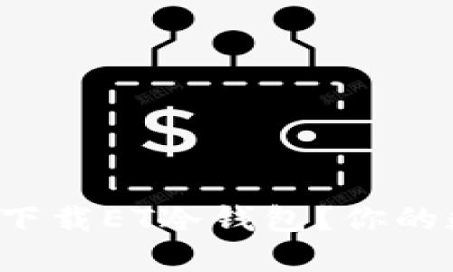 苹果手机是否能下载ET冷钱包？你的数字资产安全吗？