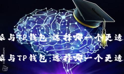 比特派与TP钱包：选择哪一个更适合你？

比特派与TP钱包：选择哪一个更适合你？