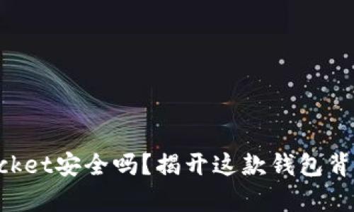 TokenPocket安全吗？揭开这款钱包背后的真相